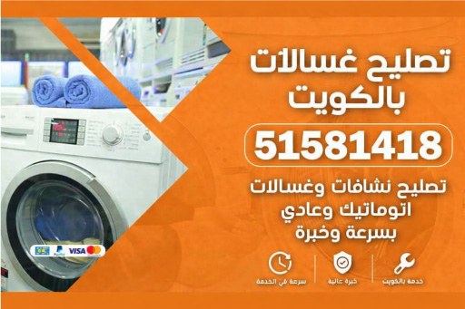 تصليح غسالات بالكويت 51581418 – تصليح نشافات وغسالات اتوماتيك وعادي بسرعة وخبرة