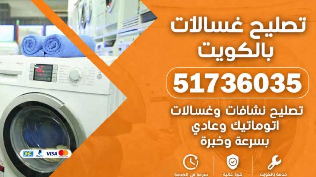 تصليح غسالات بالكويت 51736035 – تصليح نشافات وغسالات اتوماتيك وعادي بسرعة وخبرة