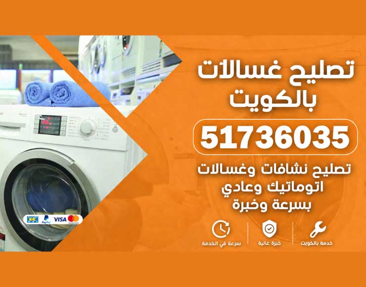 تصليح غسالات بالكويت 51736035 – تصليح نشافات وغسالات اتوماتيك وعادي بسرعة وخبرة