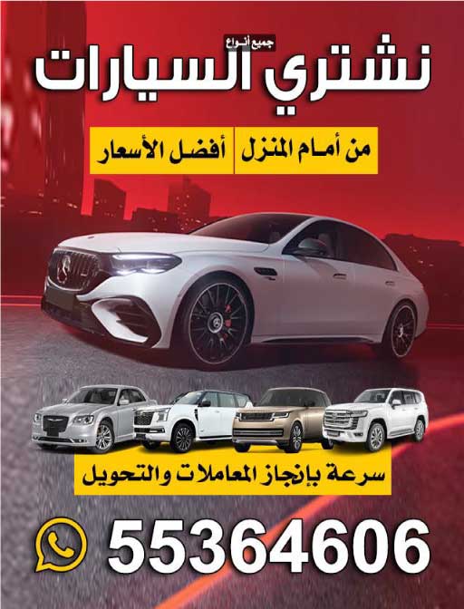 نشتري السيارات المستعملة 55364606 – شراء وتثمين السيارات بأعلى سعر