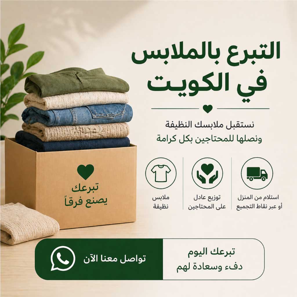 التبرع بالملابس الكويت للجمعيات الخيرية والمحتاجين