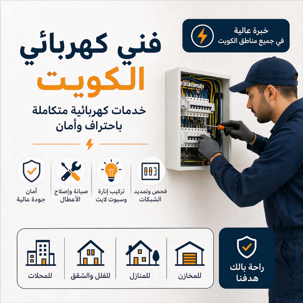 فني كهربائي الكويت لخدمات التمديد والصيانة والإصلاح 24 ساعة