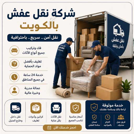 شركة نقل عفش بالكويت بخدمة آمنة وسريعة 24 ساعة