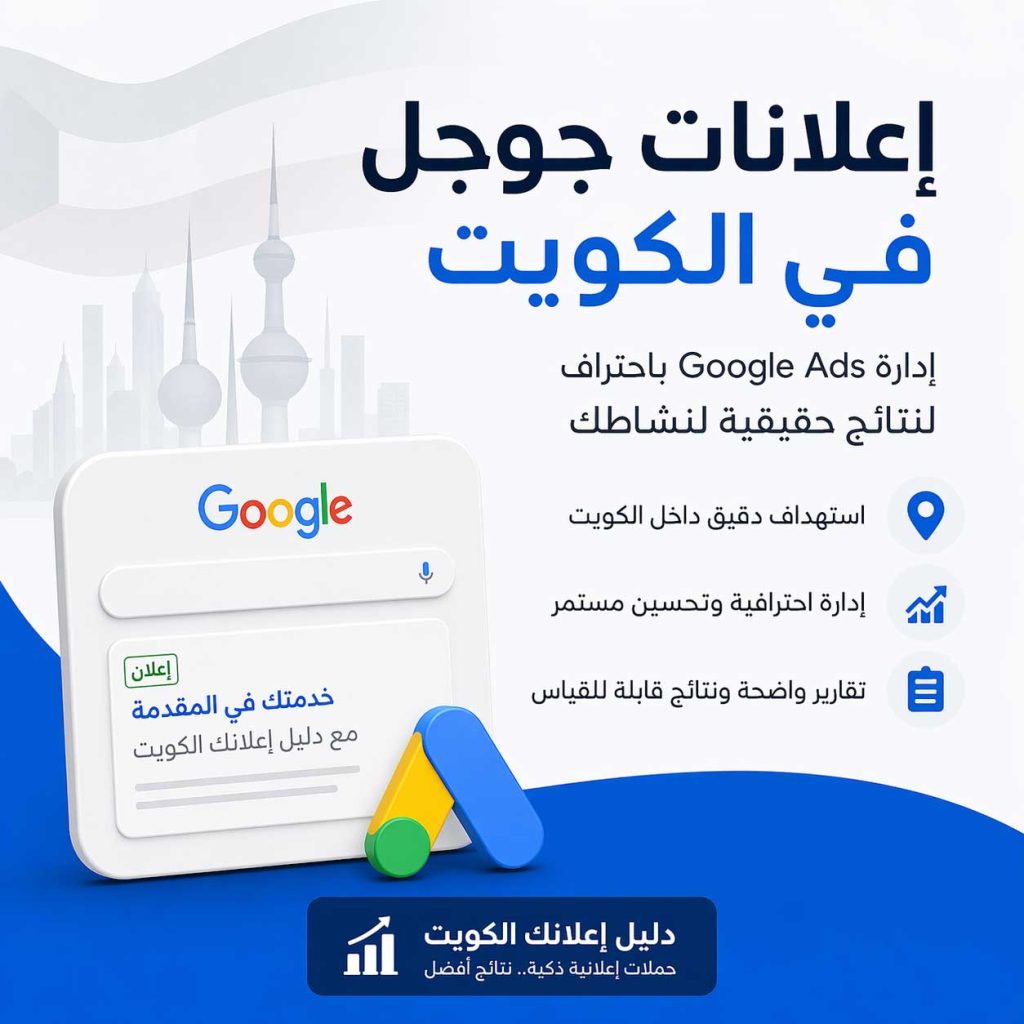 إعلانات جوجل في الكويت – إدارة Google Ads باحتراف لتحقيق نتائج فعلية