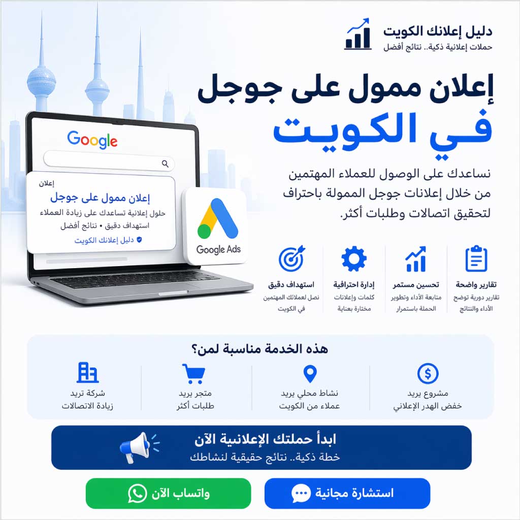 إعلان ممول على جوجل في الكويت لزيادة الاتصالات والطلبات باحتراف