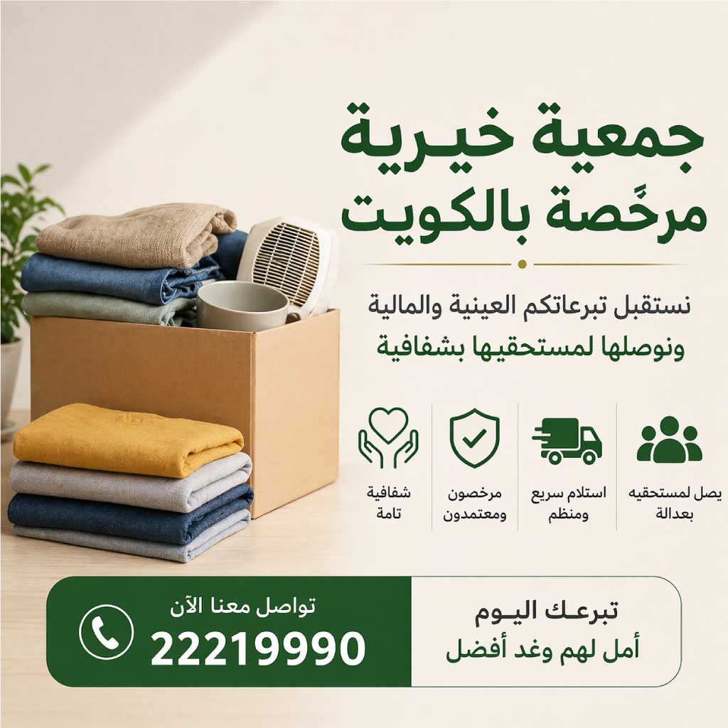 جمعية خيرية بالكويت مرخصة لاستقبال التبرعات العينية والمالية