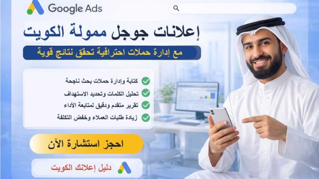 إعلانات جوجل ممولة الكويت مع إدارة احترافية للحملات