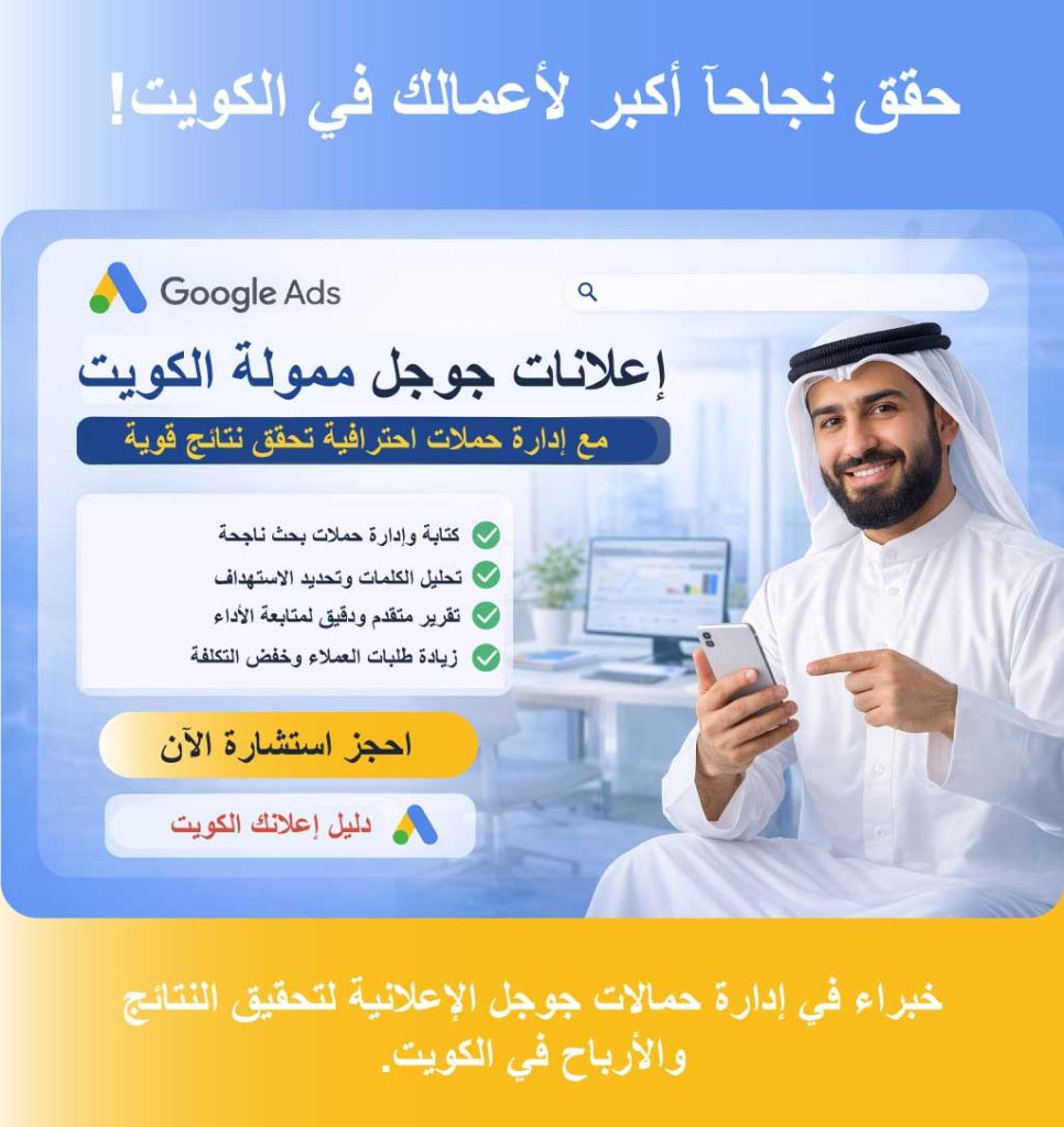 إعلانات جوجل ممولة الكويت مع إدارة احترافية للحملات