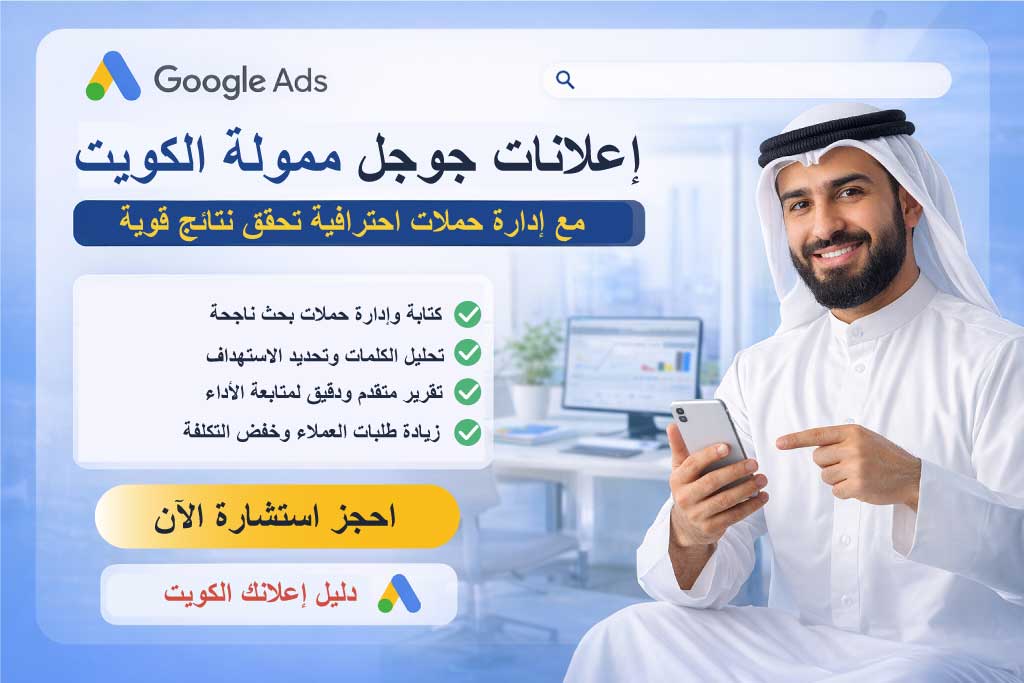 إعلانات جوجل ممولة الكويت مع إدارة احترافية للحملات