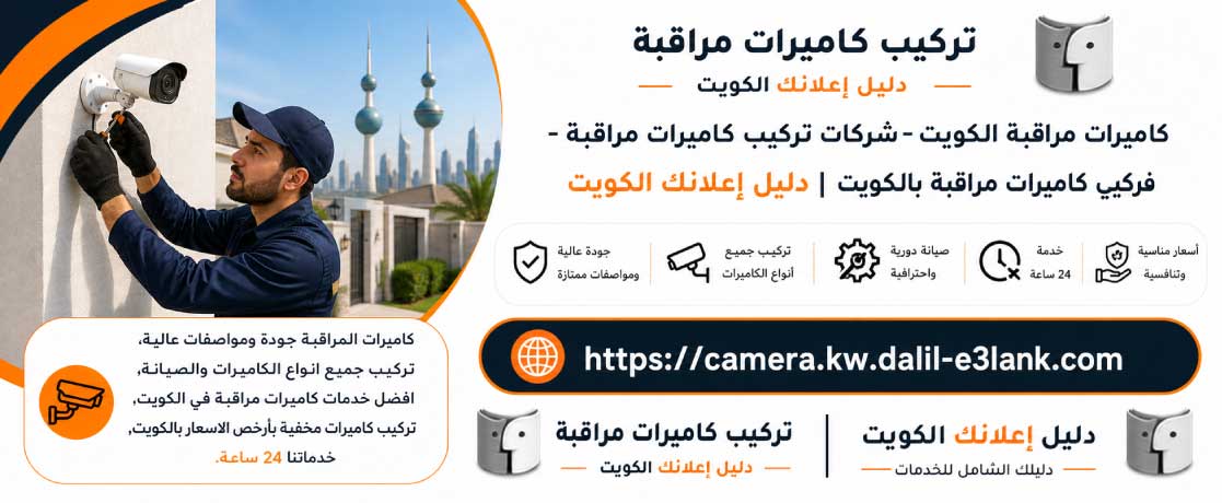 كاميرات مراقبة الكويت - تركيب وصيانة كاميرات المراقبة
