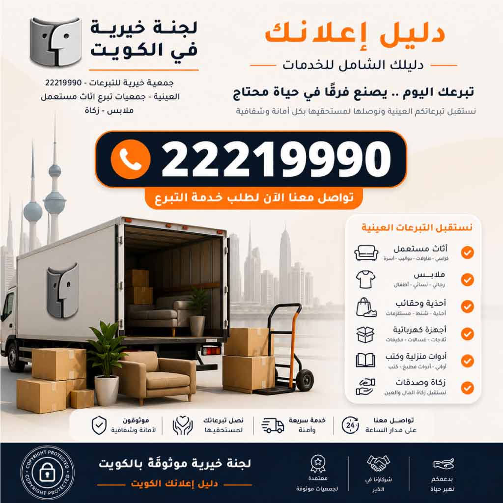 جمعية خيرية بالكويت للتبرعات العينية