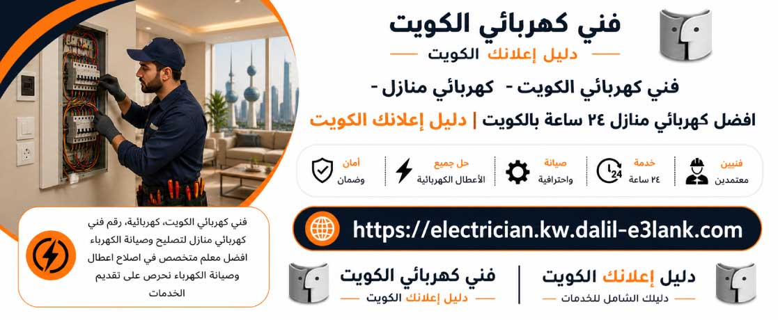 فني كهربائي الكويت - كهربائي منازل وخدمات صيانة وتركيب