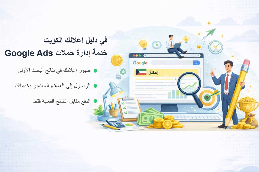 خدمة إدارة حملات Google Ads في دليل اعلانك الكويت