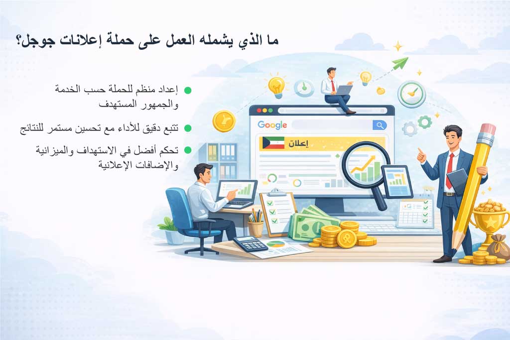 ما الذي يشمله العمل على حملة إعلانات جوجل؟