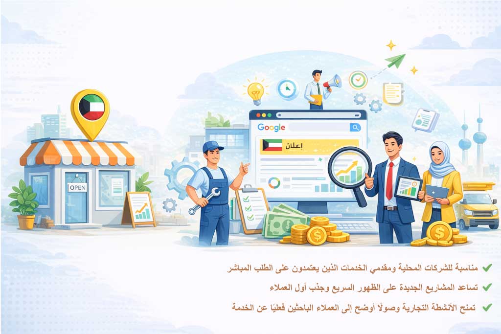من يحتاج إلى خدمة إعلانات جوجل ممولة في الكويت؟