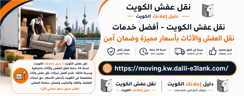 نقل عفش الكويت وتغليف الأثاث