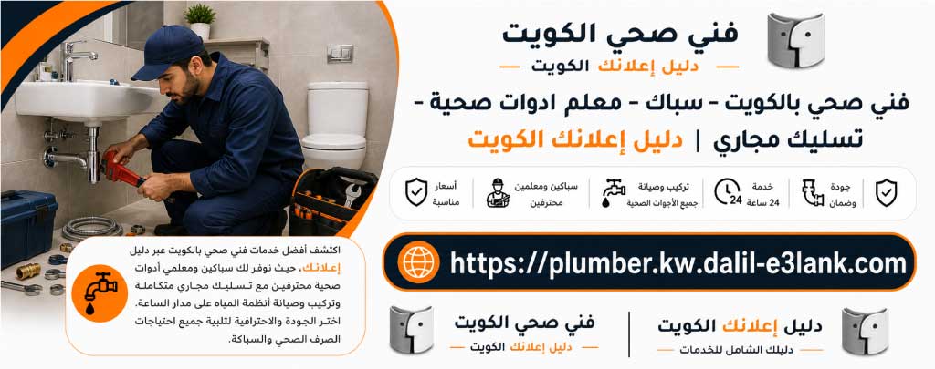 فني صحي الكويت سباك وأدوات صحية