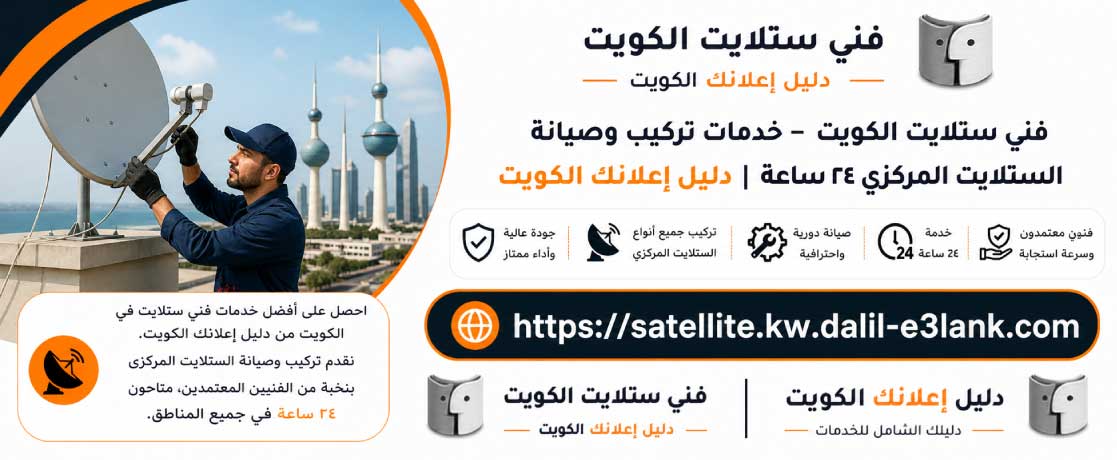 فني ستلايت الكويت من دليل إعلانك الكويت