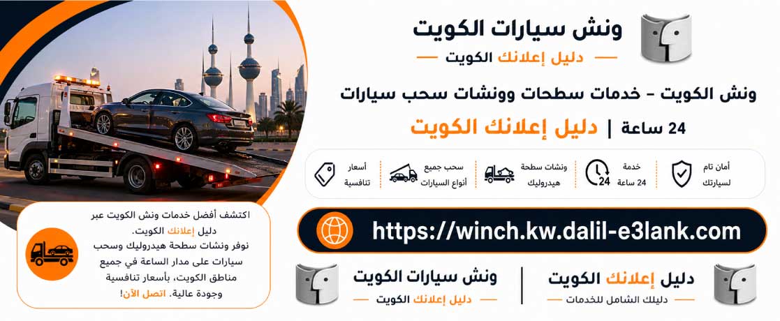 ونش الكويت لسحب السيارات والسطحات والكرين