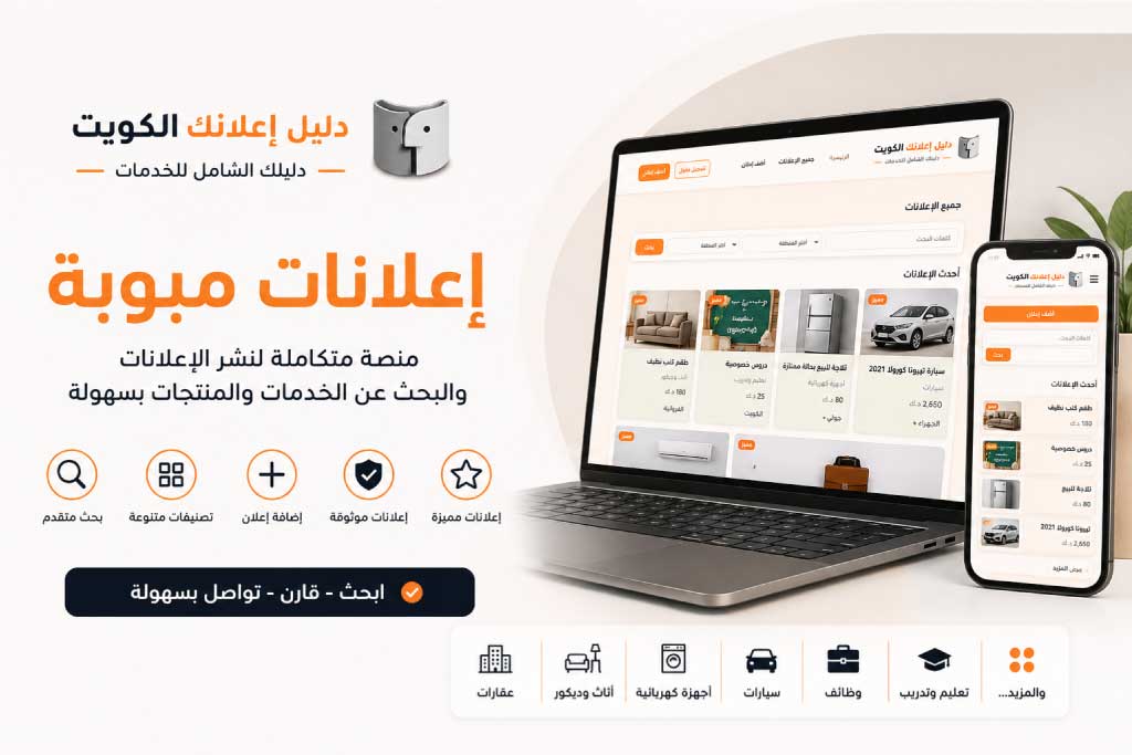 إعلانات مبوبة – دليل إعلانك الكويت