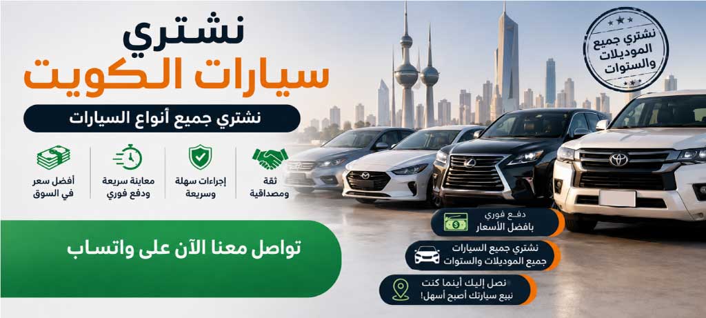 نشتري السيارات المستعملة الكويت