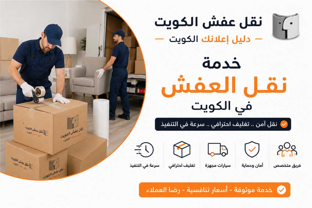 نقل العفش بالكويت – أسرع وأأمن خدمة لنقل منزلك أو مكتبك