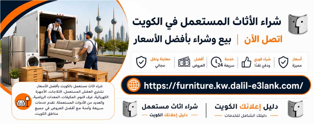 شراء الأثاث المستعمل في الكويت