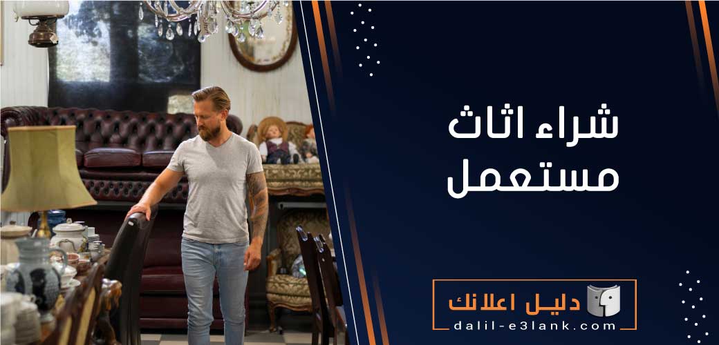 نشتري الاثاث المستعمل في الكويت