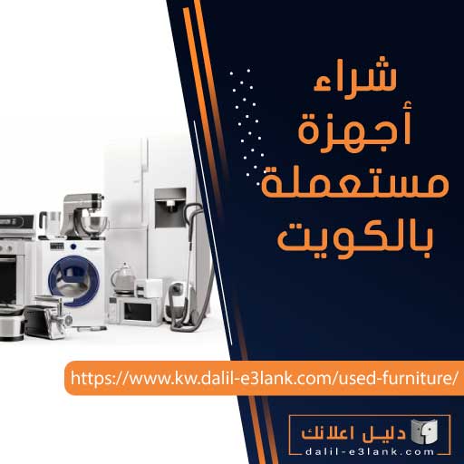 شراء اجهزة مستعملة بالكويت
