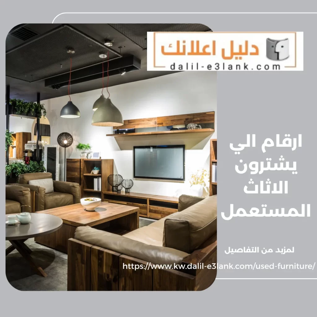 ارقام الي يشترون الاثاث المستعمل