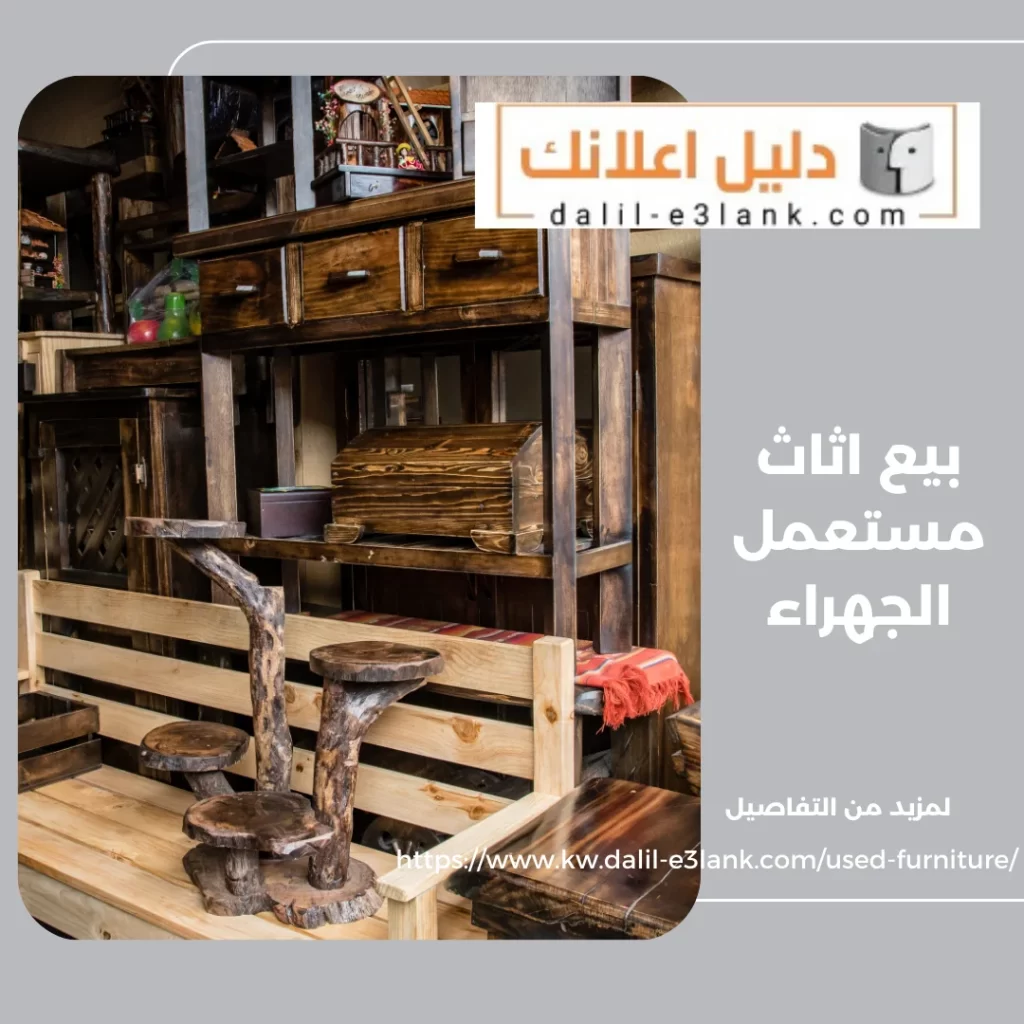 بيع اثاث مستعمل الجهراء
