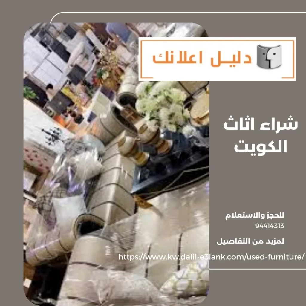 شراء اثاث الكويت