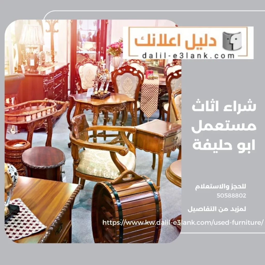 شراء اثاث مستعمل ابو حليفة