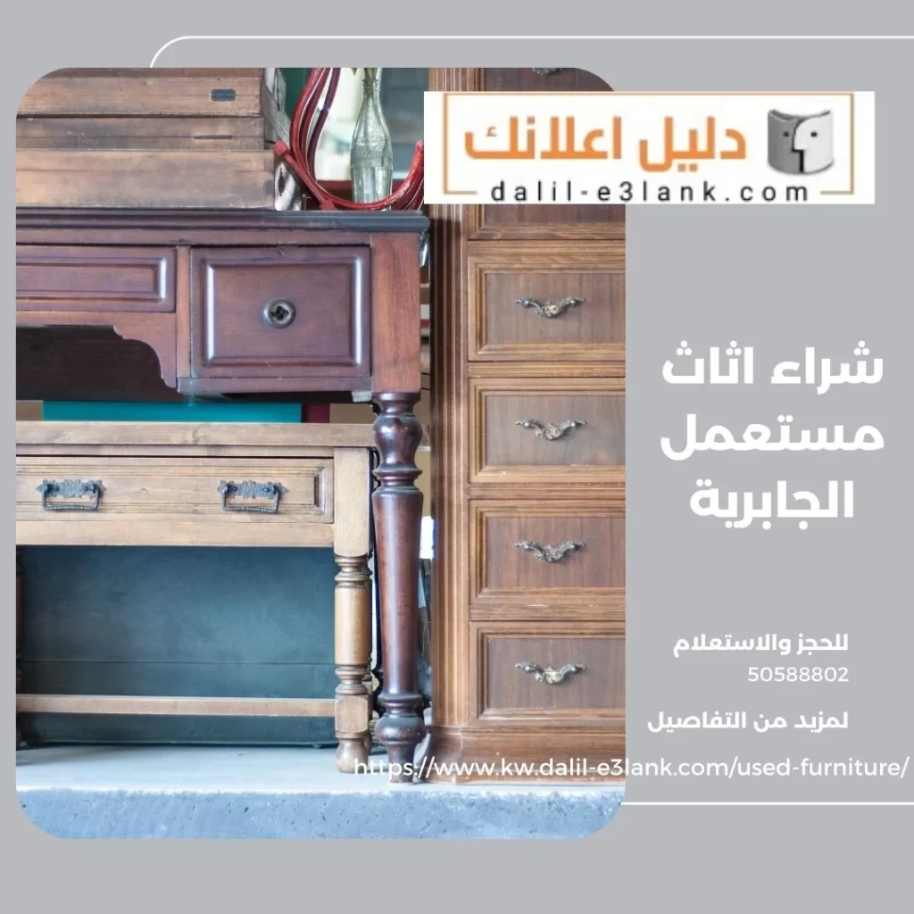 شراء اثاث مستعمل الجابرية