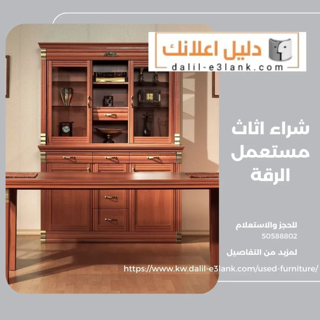 شراء اثاث مستعمل الرقة