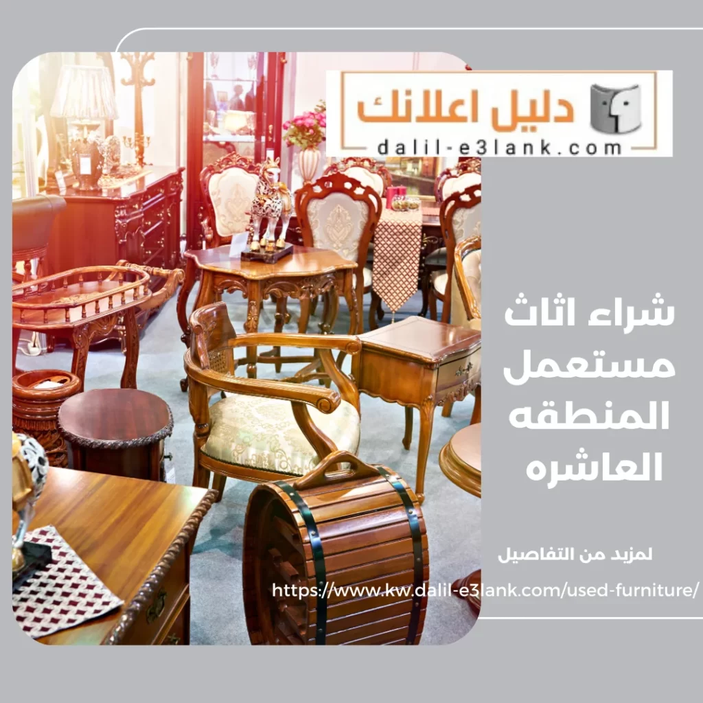 شراء اثاث مستعمل المنطقه العاشرة