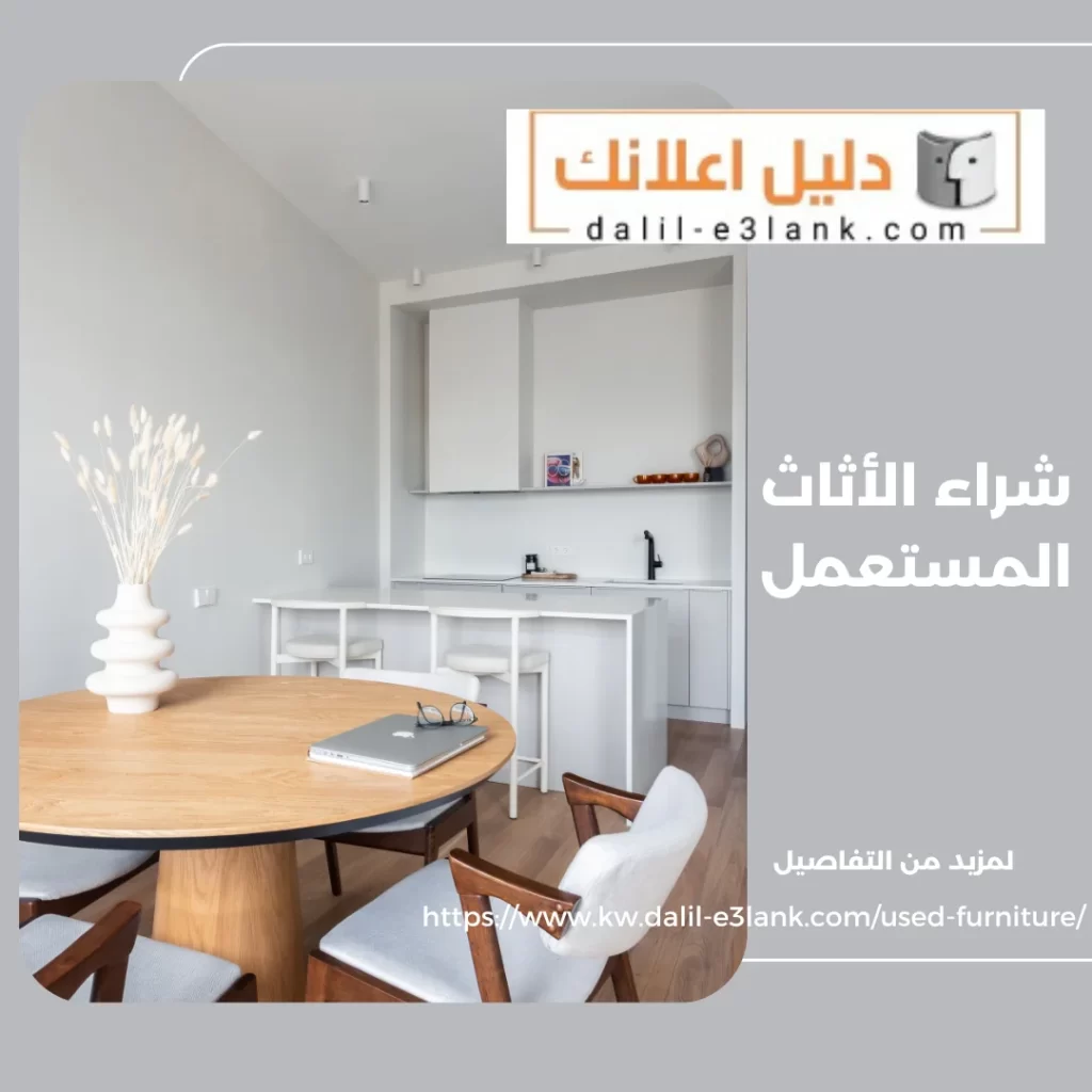 شراء الأثاث المستعمل