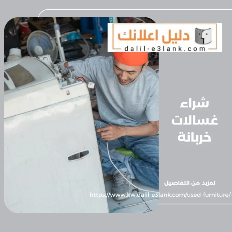 شراء غسالات خربانة