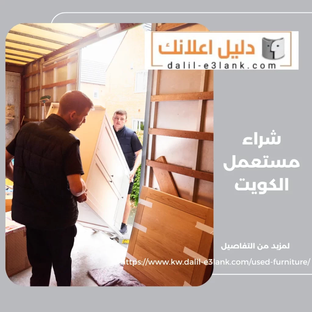 شراء مستعمل الكويت