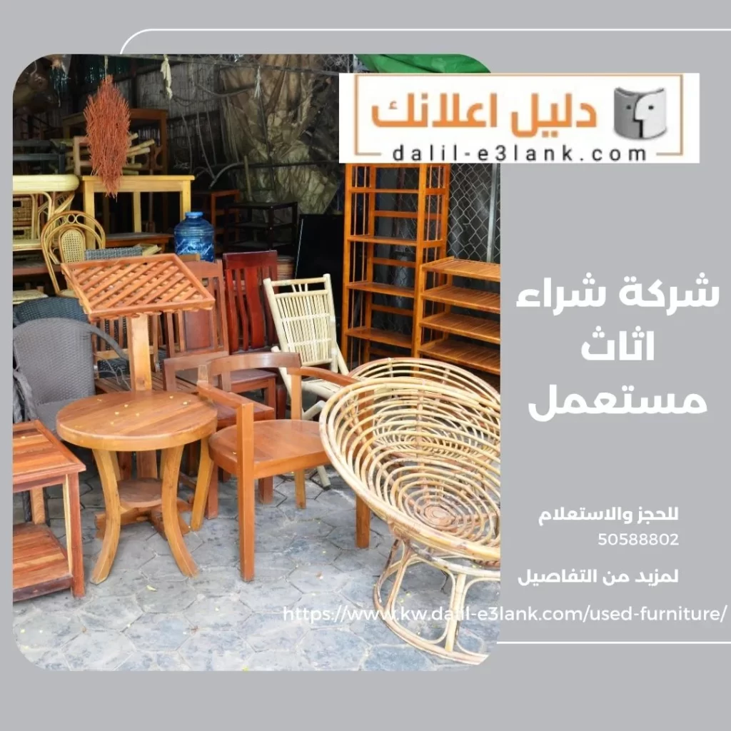 شركة شراء اثاث مستعمل