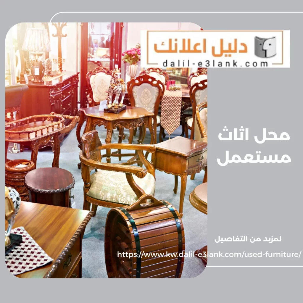 محل اثاث مستعمل