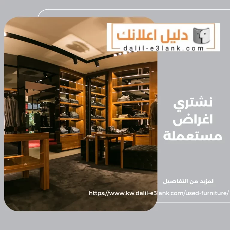 نشتري اغراض مستعملة