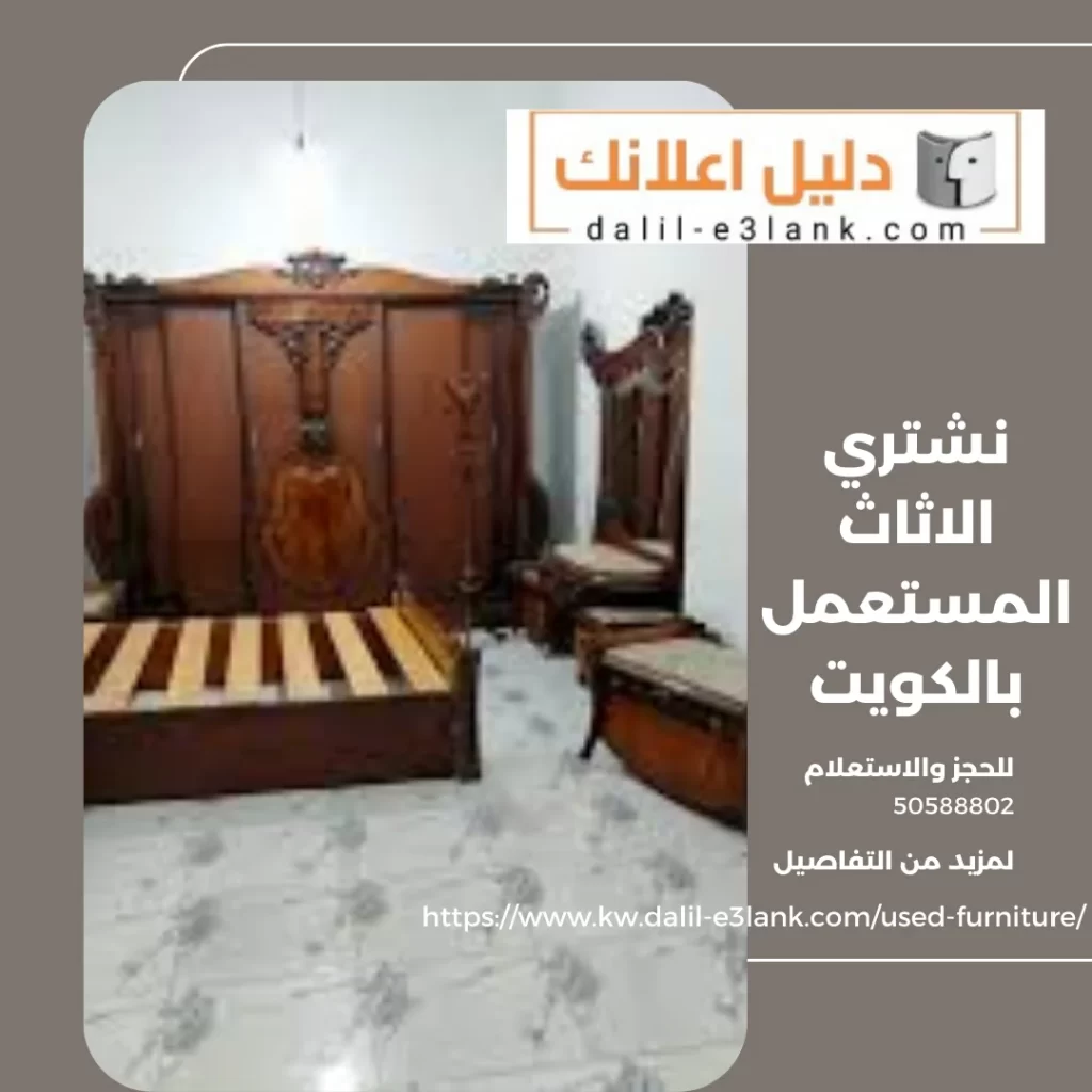 نشتري الاثاث المستعمل بالكويت