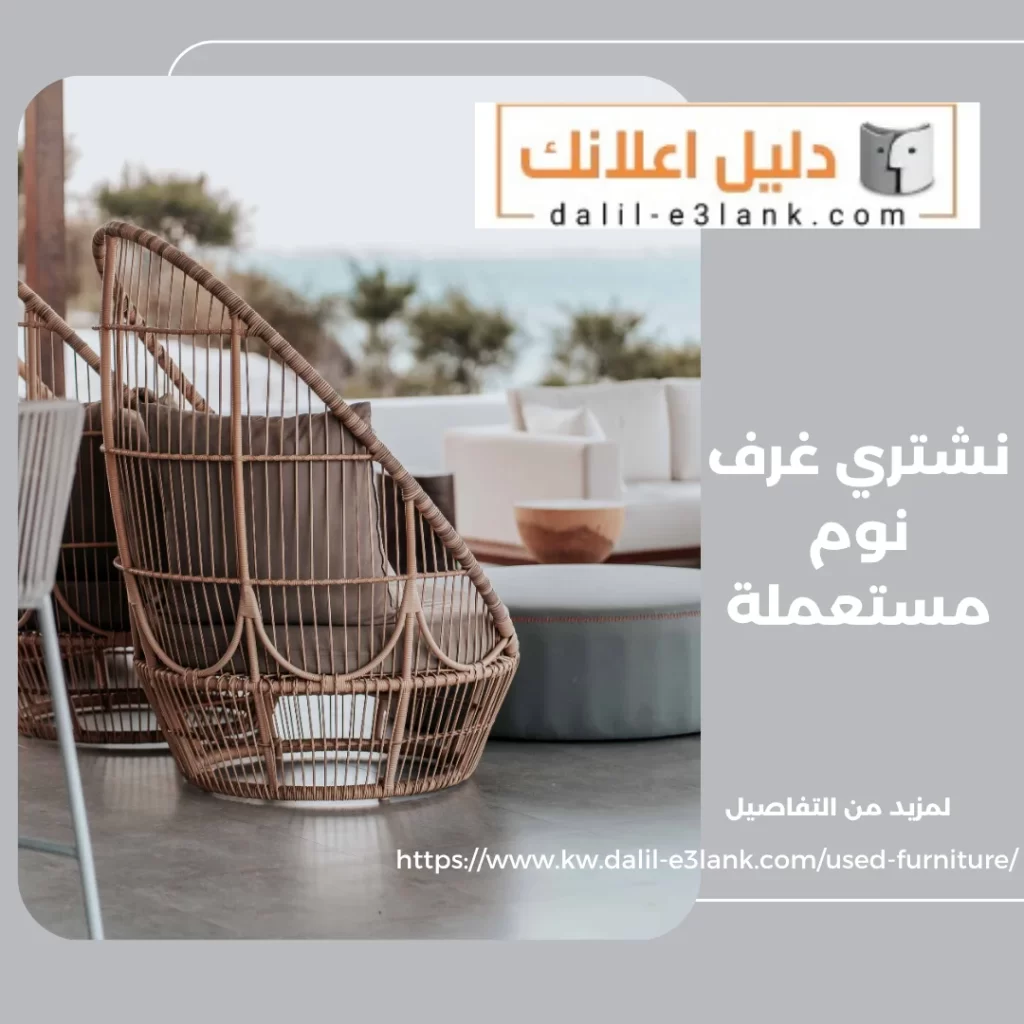 نشتري غرف نوم مستعملة