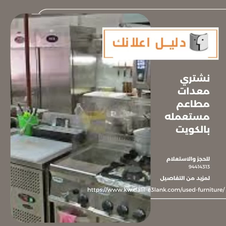 نشتري معدات مطاعم مستعمله بالكويت