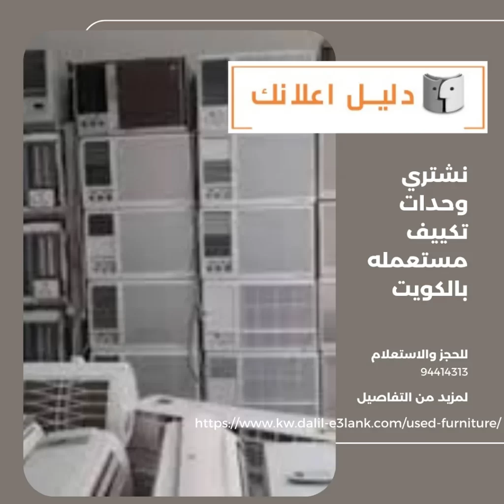 نشتري وحدات تكييف مستعمله بالكويت